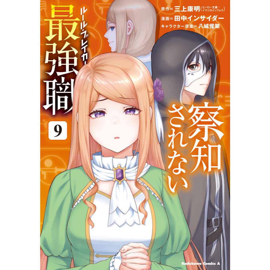 察知されない最強職 9 電子書籍版 / 原作:三上康明 漫画:田中インサイダー キャラクター原案:八城惺架 区分表記なし:イマジカインフォス | 