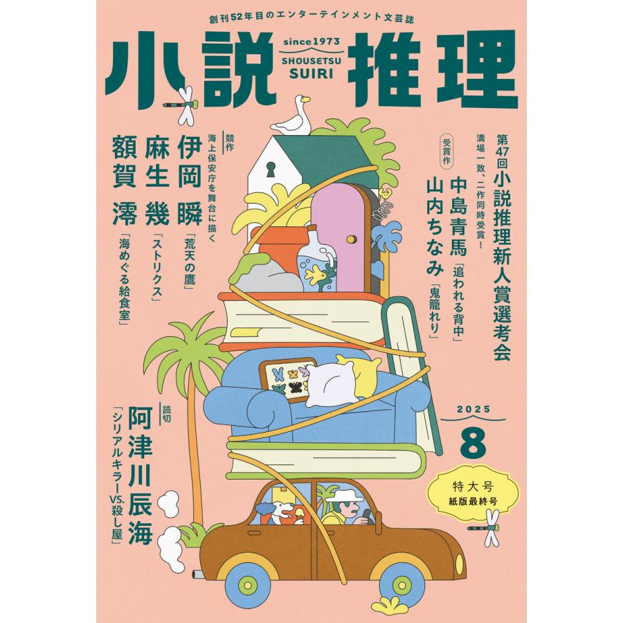 小説推理 2025年8月号 電子書籍版 / 小説推理編集部(編集) | 