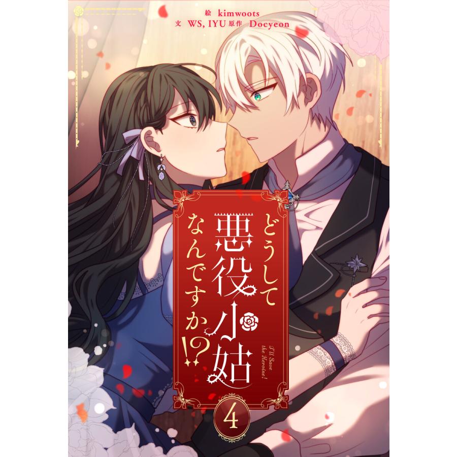 どうして悪役小姑なんですか!? (4) 電子書籍版 / kimwoots・WS・IYU・Docyeon | 