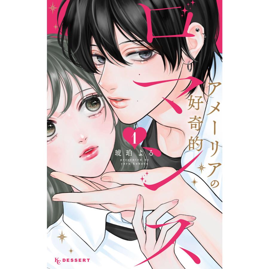 アメーリアの好奇的ロマンス (1) 電子書籍版 / 琥珀よる | 