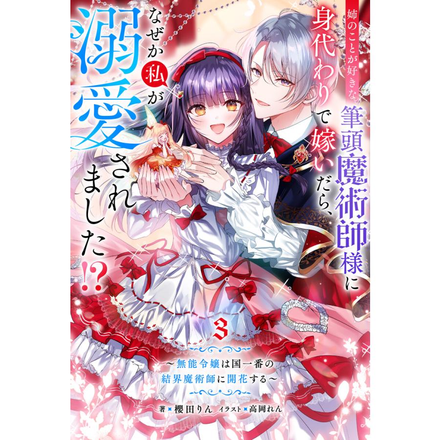 姉のことが好きな筆頭魔術師様に身代わりで嫁いだら、なぜか私が溺愛されました!? 〜無能令嬢は国一番の結界魔術師に開花する〜 : 3 電子書籍版 | 