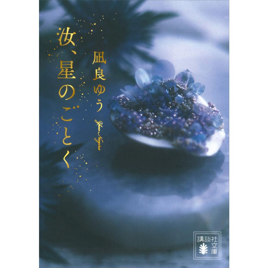 汝、星のごとく【電子限定特典付き】 電子書籍版 / 凪良ゆう