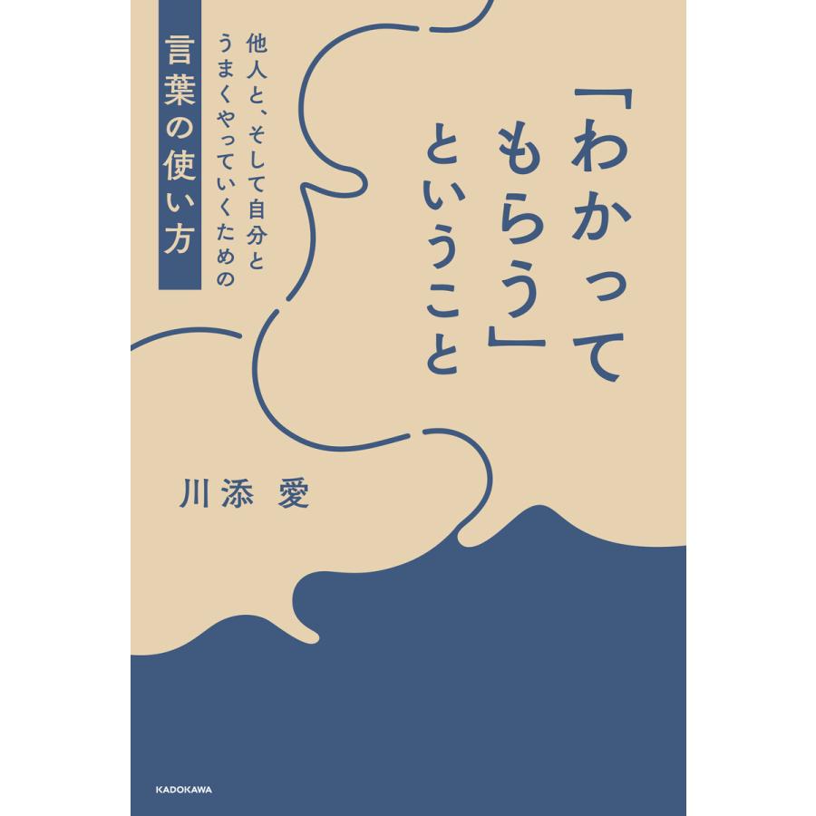 「わかってもらう」ということ 他人と、そして自分とうまくやっていくための言葉の使い方 電子書籍版 / 著者:川添愛 | 