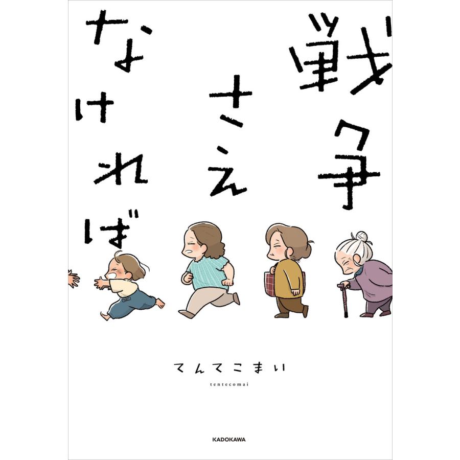 戦争さえなければ【電子特典付き】 電子書籍版 / 著者:てんてこまい | 