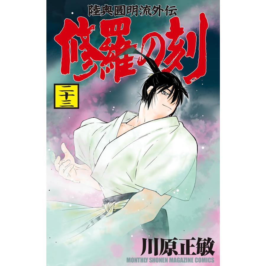 修羅の刻 (23) 電子書籍版 / 川原正敏 | 