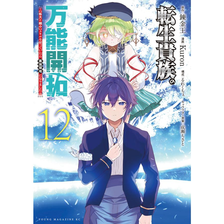 転生貴族の万能開拓〜【拡大&縮小】スキルを使っていたら最強領地になりました〜 (12) 電子書籍版 | 
