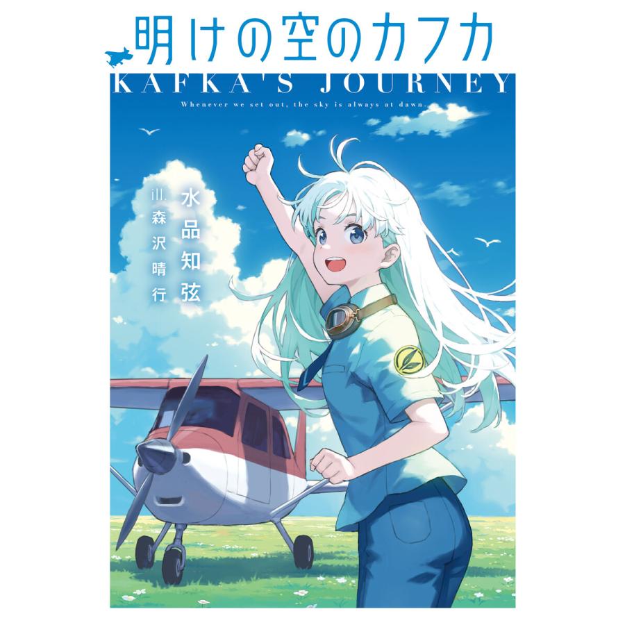 明けの空のカフカ 電子書籍版 / 著者:水品知弦 イラスト:森沢晴行 | 