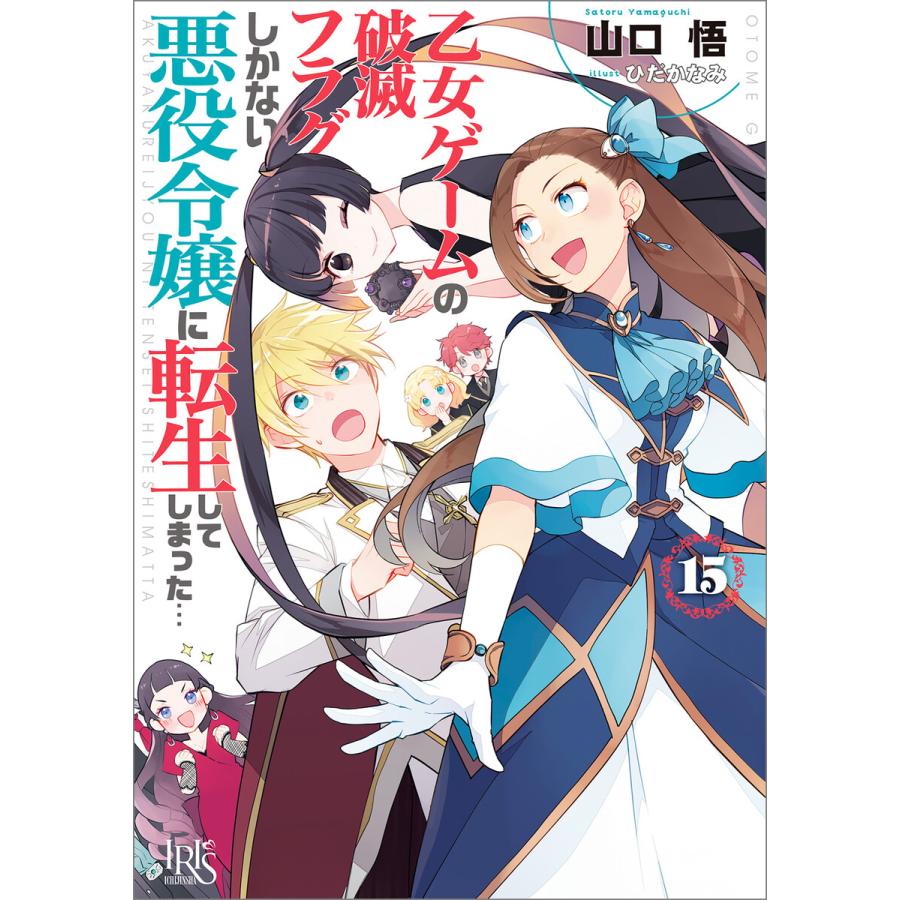 乙女ゲームの破滅フラグしかない悪役令嬢に転生してしまった… (15)【特典SS付】 電子書籍版 / 山口悟 イラスト:ひだかなみ | 