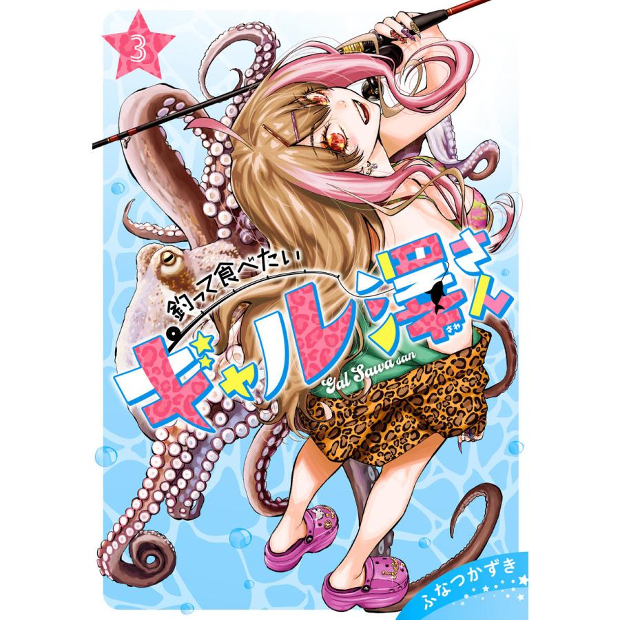 釣って食べたいギャル澤さん (3) 電子書籍版 / ふなつかずき | 
