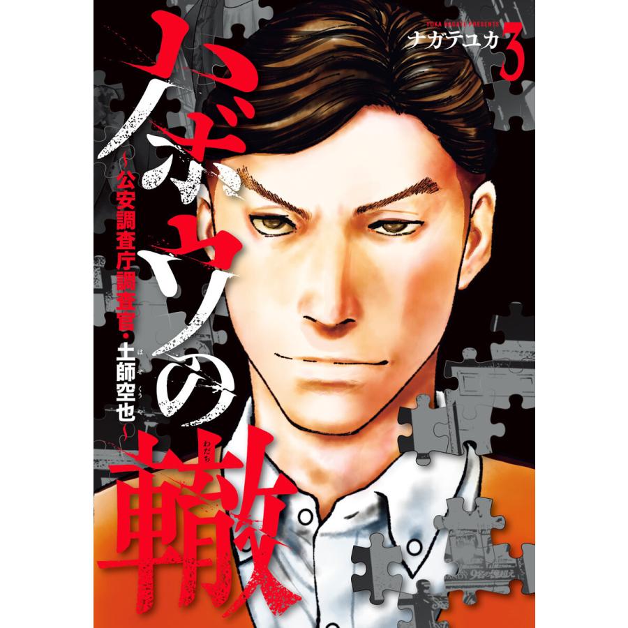 ハボウの轍〜公安調査庁調査官・土師空也〜 (3) 電子書籍版 / ナガテユカ | 