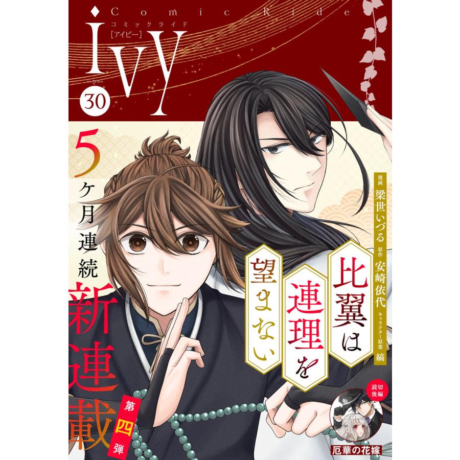 コミックライドアイビー vol.30 電子書籍版 | 
