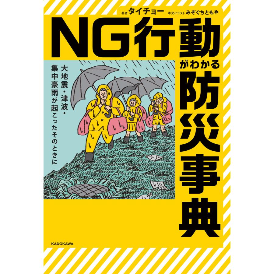 大地震・津波・集中豪雨が起こったそのときに NG行動がわかる防災事典 電子書籍版 / 著者:タイチョー 本文イラスト:みぞぐちともや | 