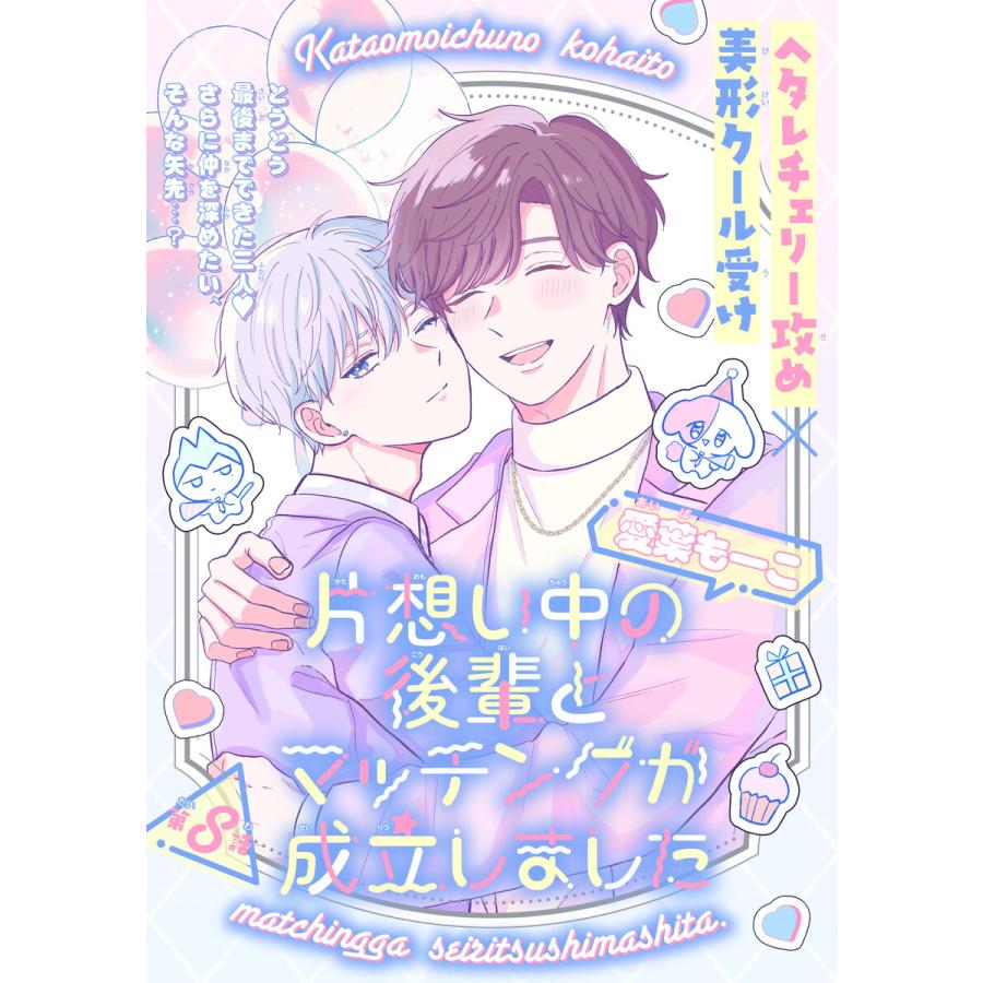 片想い中の後輩とマッチングが成立しました[1話売り] story08 電子書籍版 / 愛葉もーこ | 