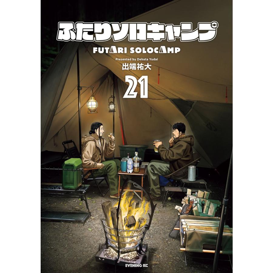 ふたりソロキャンプ (21) 電子書籍版 / 出端祐大 | 