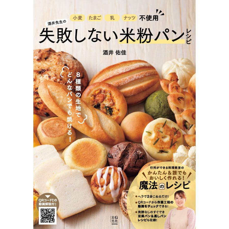 小麦・たまご・乳・ナッツ不使用 酒井先生の失敗しない米粉パンレシピ 電子書籍版 / 著:酒井佑佳 | 