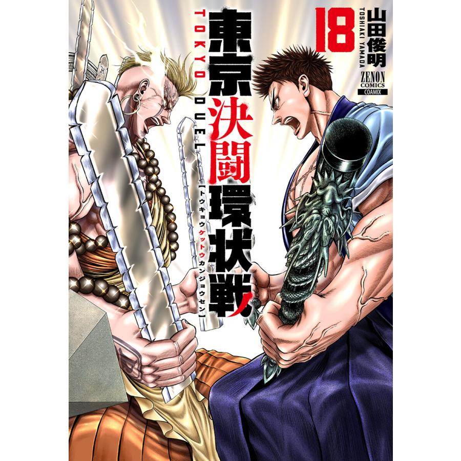 東京決闘環状戦 18巻【特典イラスト付き】 電子書籍版 / 著:山田俊明 | 