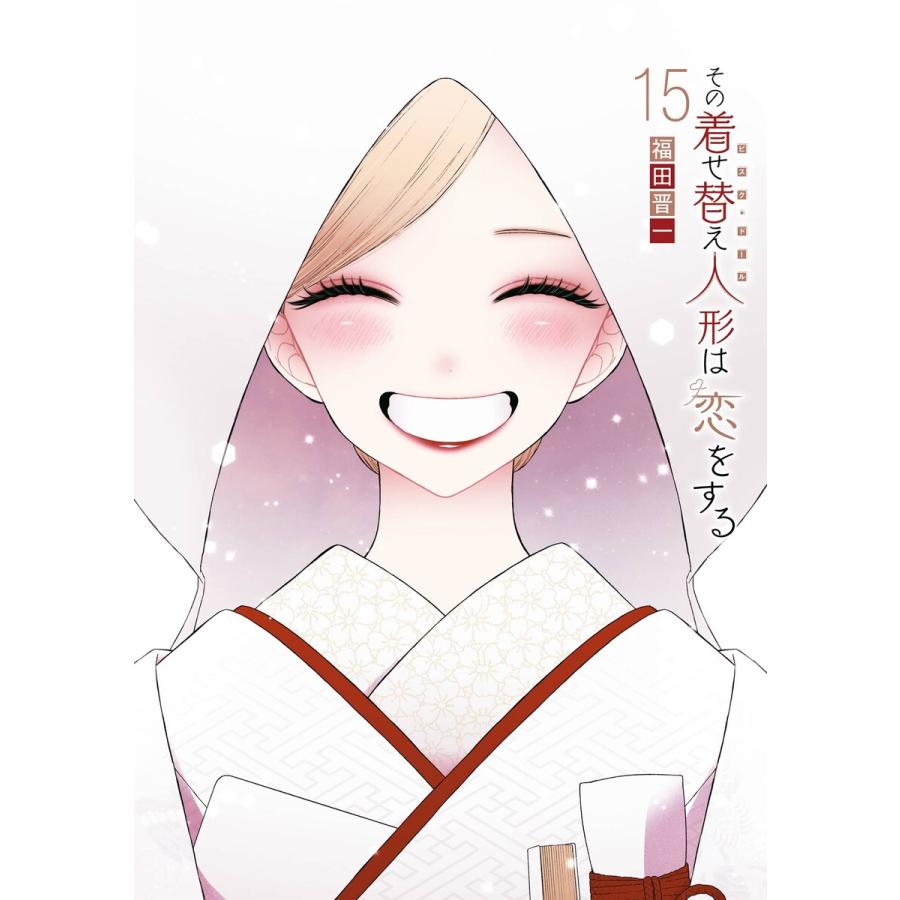 その着せ替え人形は恋をする　全巻　1〜15巻　福田晋一　着せ恋　まとめ売り デジタル版限定特典付き】その着せ替え人形は恋をする (15) 電子書籍版
