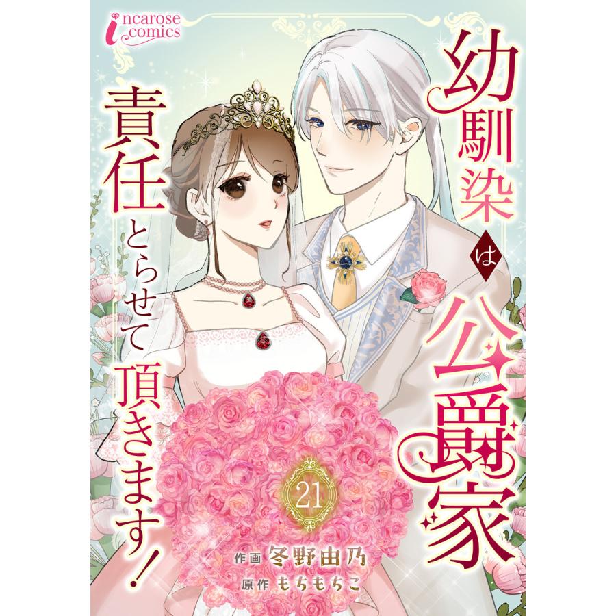 幼馴染は公爵家 責任とらせて頂きます! 21 電子書籍版 / 【著】冬野由乃【原作】もちもちこ | 