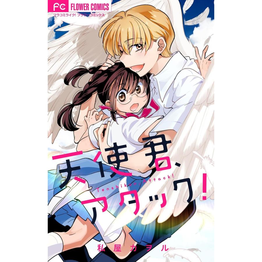 天使君、アタック! 電子書籍版 / 私屋カヲル | 