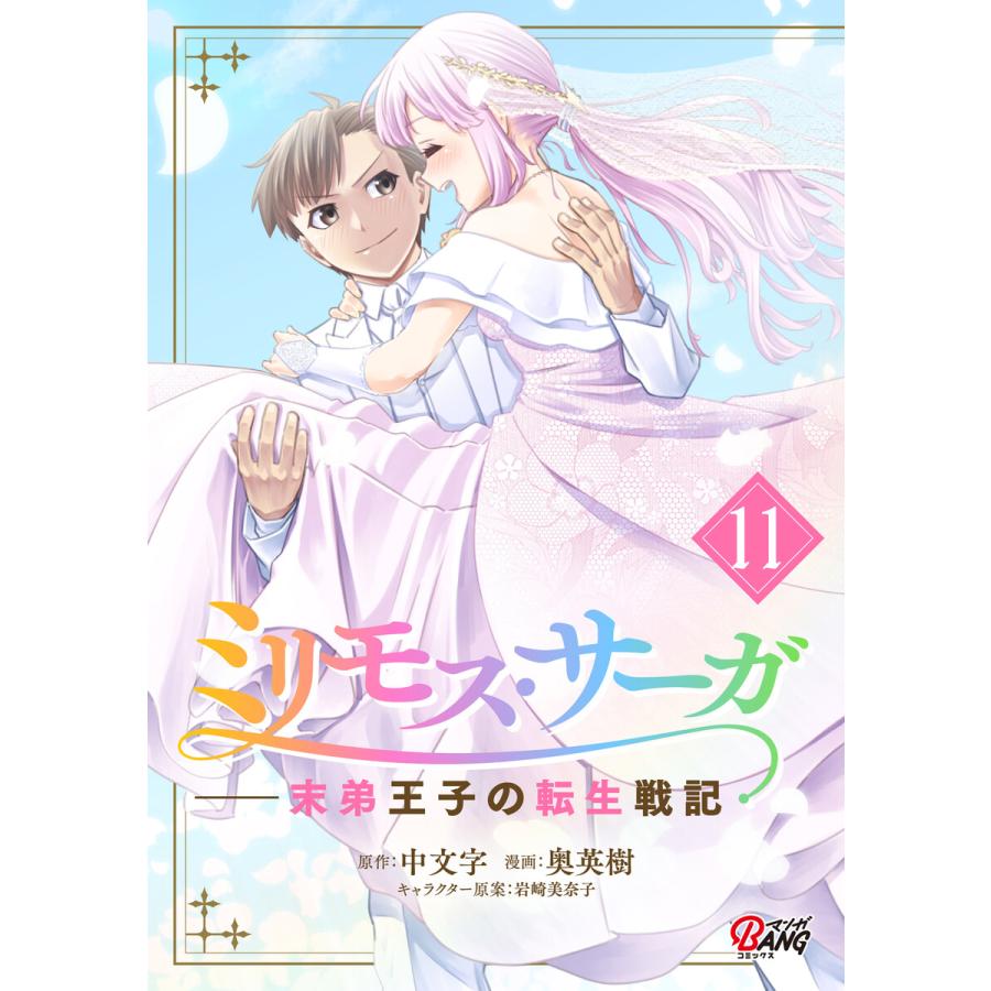 ミリモス・サーガ-末弟王子の転生戦記 (11) 電子書籍版 / 原作:中文字 漫画:奥英樹 キャラクター原案:岩崎美奈子 | 