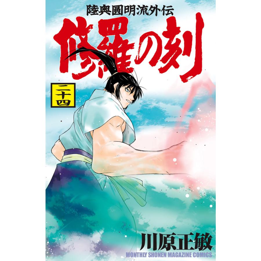 修羅の刻 (24) 電子書籍版 / 川原正敏 | 