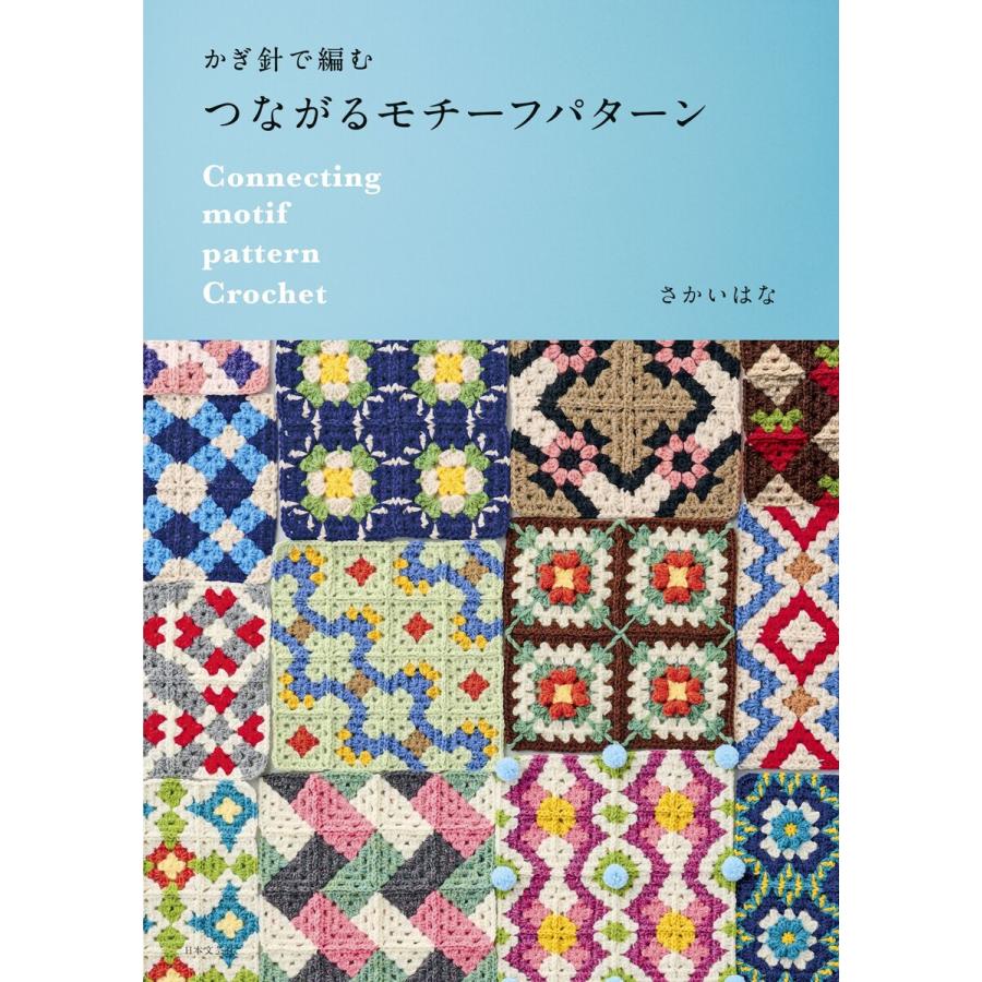 かぎ針で編む つながるモチーフパターン 電子書籍版 / 著:さかいはな | 