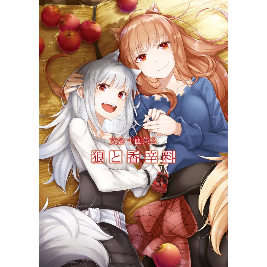 文倉十画集2 狼と香辛料 電子書籍版 / 著者:文倉十 | 