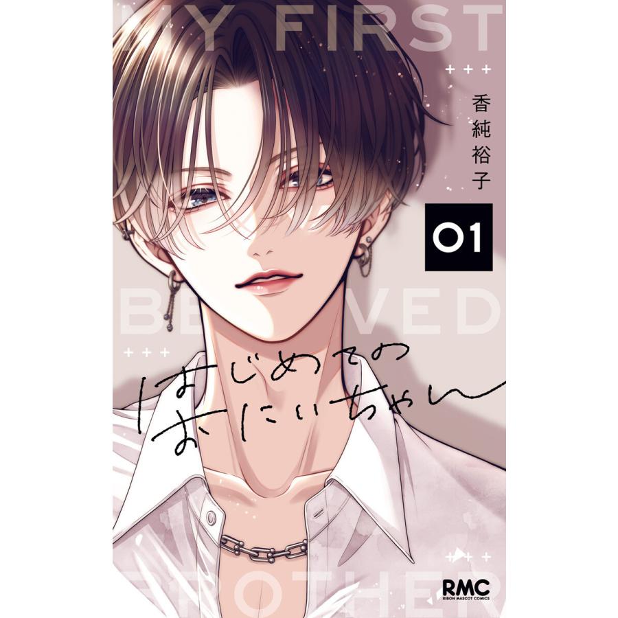 はじめてのおにいちゃん (1) 電子書籍版 / 香純裕子 | 