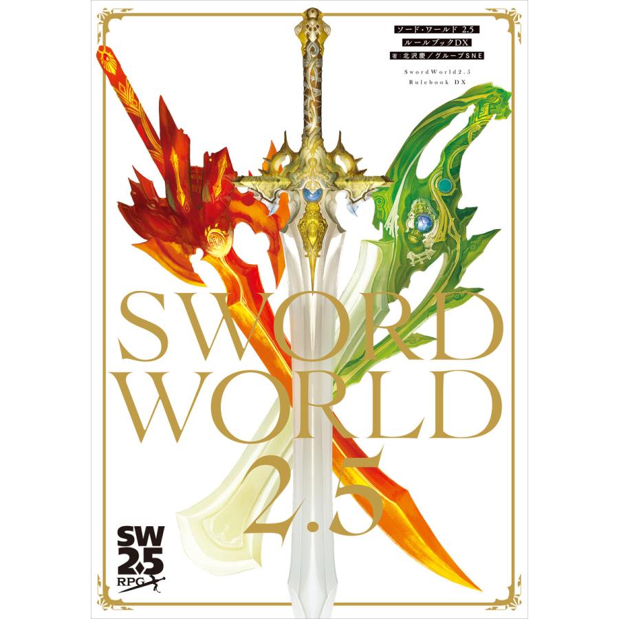 ソード・ワールド2.5 ルールブックDX 電子書籍版 / 著者:北沢慶/グループSNE | 