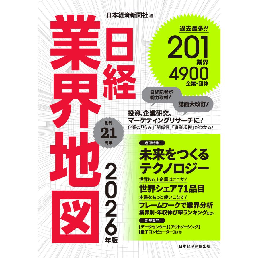 日経業界地図 2026年版 電子書籍版 / 編:日本経済新聞社 | 