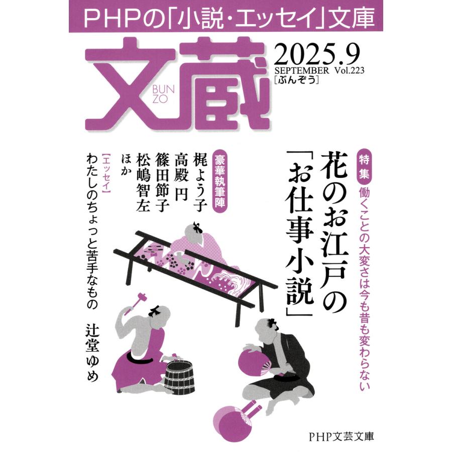 文蔵 2025.9 電子書籍版 / 「文蔵」編集部(編) | 