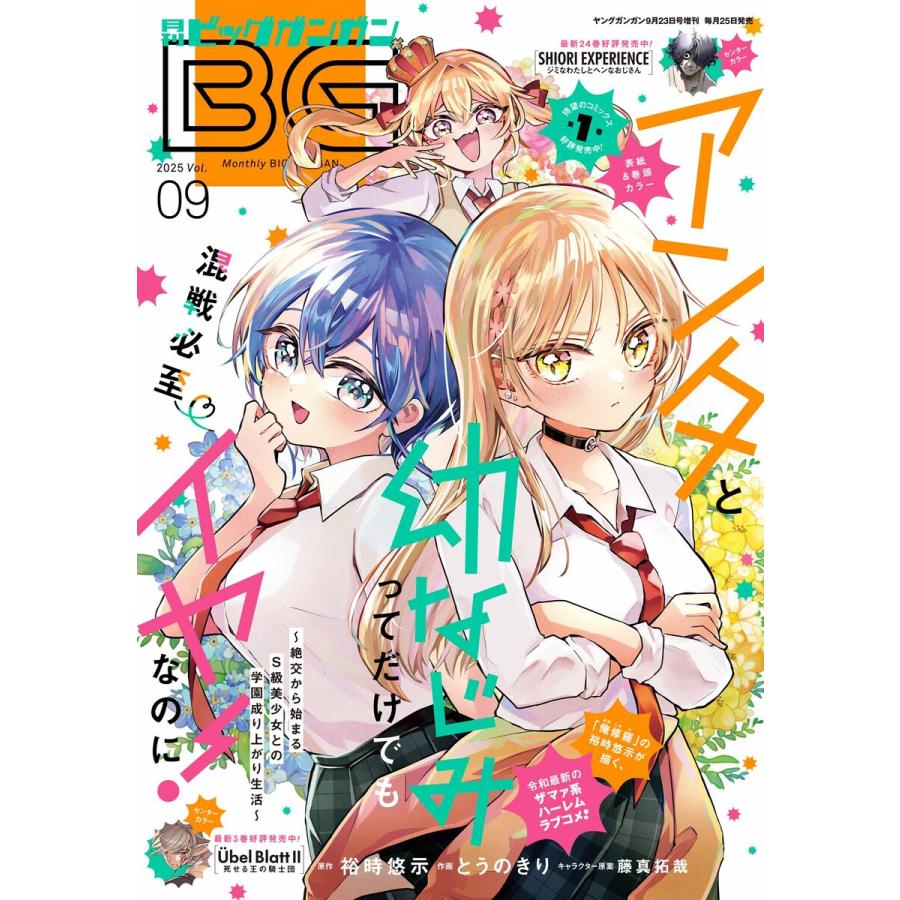 月刊ビッグガンガン 2025 Vol.09 電子書籍版 | 