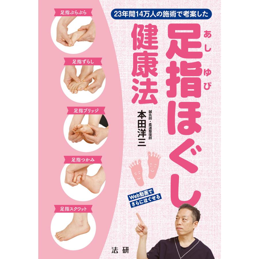 足指ほぐし健康法 電子書籍版 / 本田 洋三(著) | 