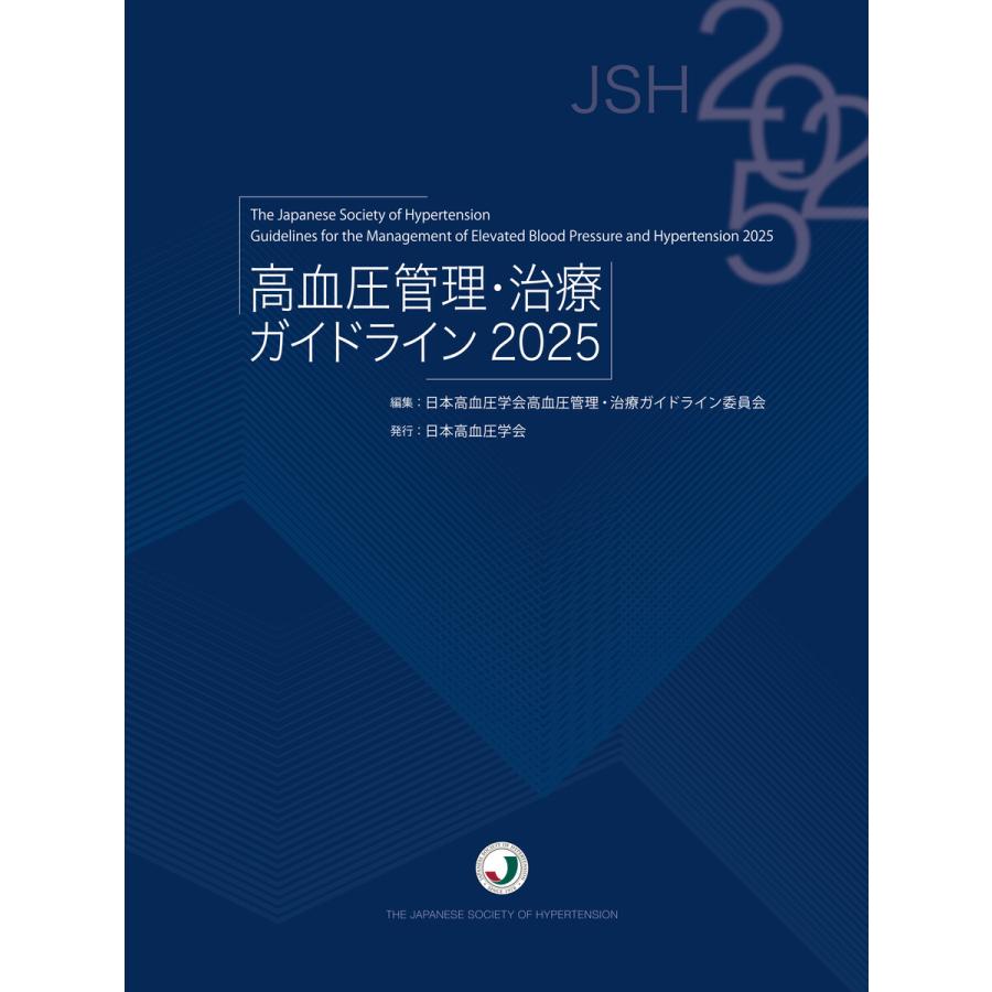 高血圧管理・治療ガイドライン2025 電子書籍版 / 編集:日本高血圧学会高血圧管理・治療ガイドライン委員会 | 