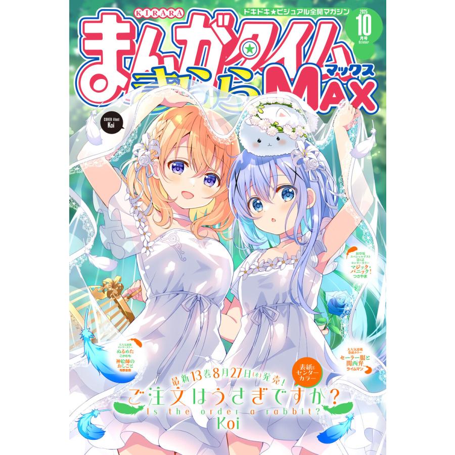 まんがタイムきららMAX 2025年10月号 電子書籍版 / まんがタイムきららMAX編集部 | 