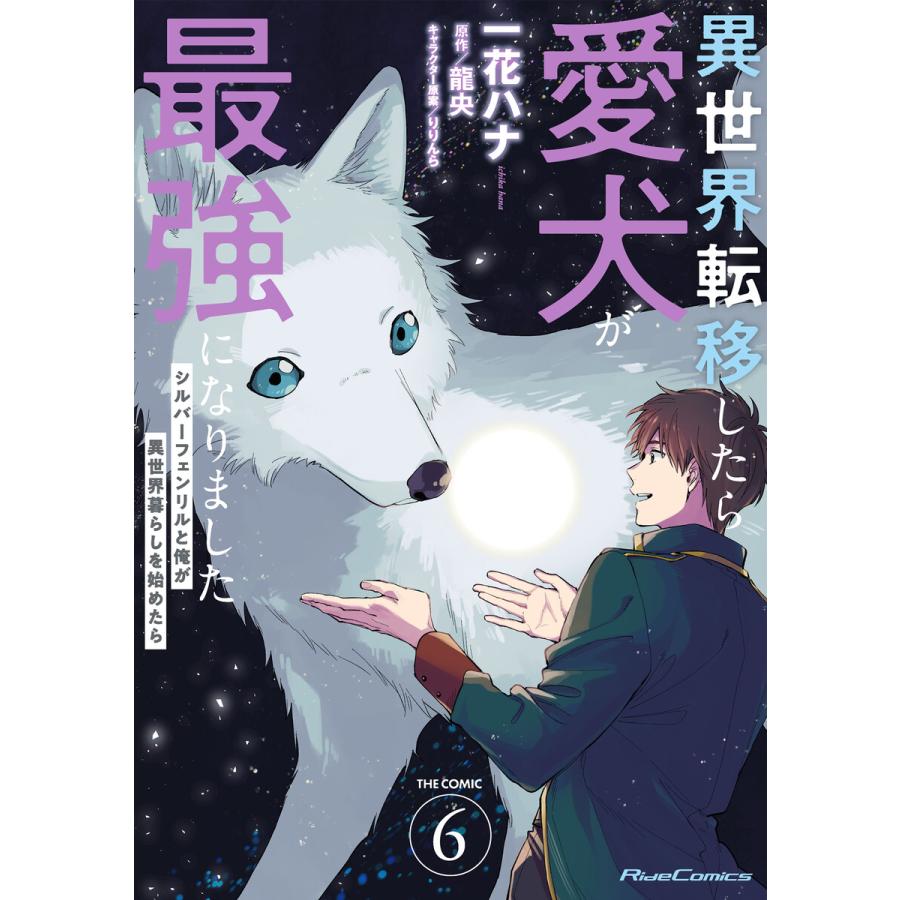 異世界転移したら愛犬が最強になりました〜シルバーフェンリルと俺が異世界暮らしを始めたら〜 THE COMIC 6【電子もふもふ特典付き】【LINE | 
