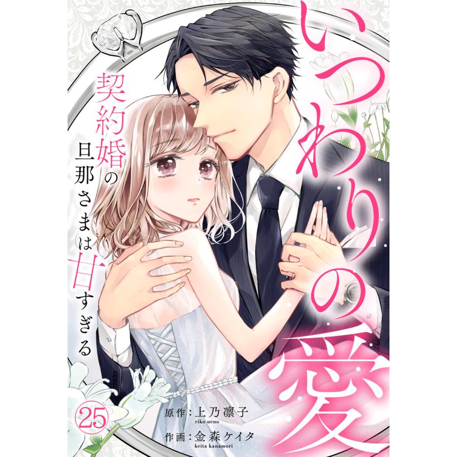 いつわりの愛〜契約婚の旦那さまは甘すぎる〜(25) 電子書籍版 / 金森ケイタ(作画)/上乃 凛子(原作) | 