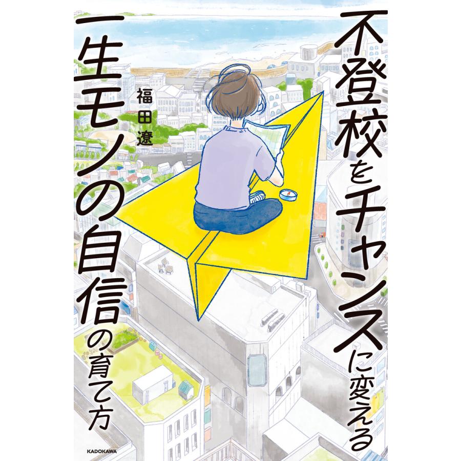 不登校をチャンスに変える一生モノの自信の育て方 電子書籍版 / 著者:福田遼 | 