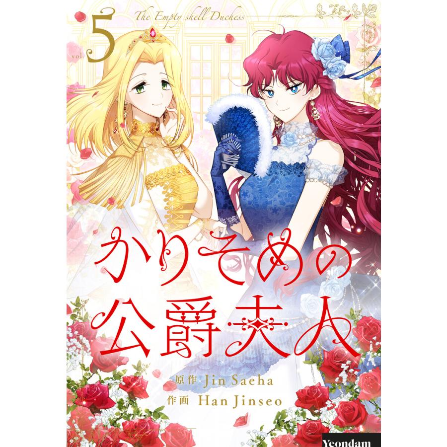 かりそめの公爵夫人 (5) 電子書籍版 / Jin Saeha・Han Jinseo | 