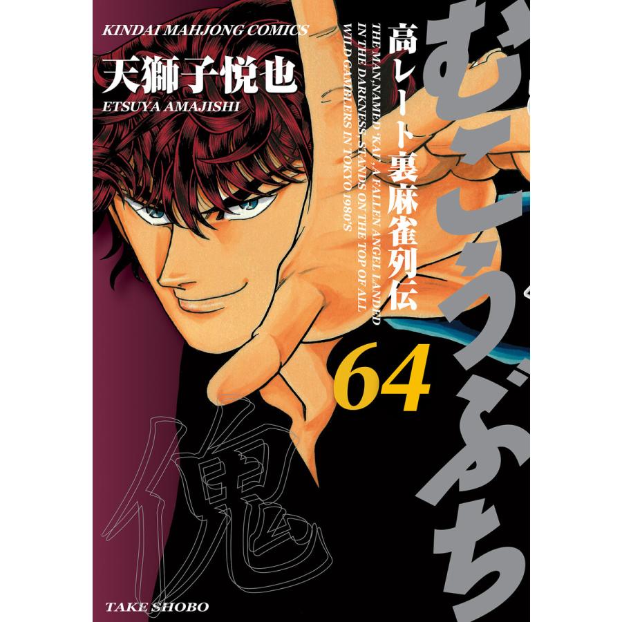 むこうぶち 高レート裏麻雀列伝(64) 電子書籍版 / 著:天獅子悦也 | 