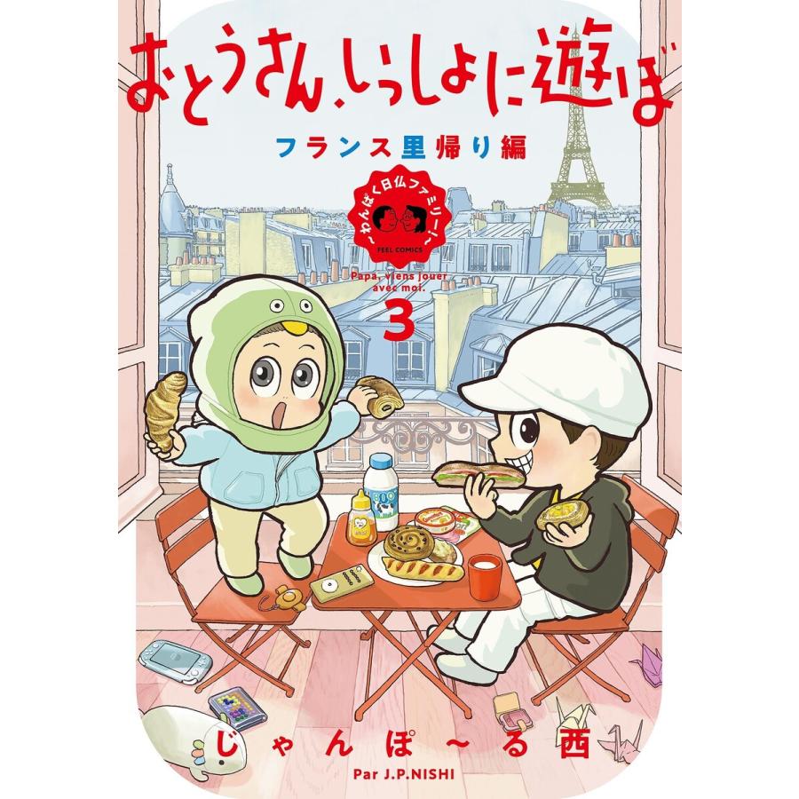 おとうさん、いっしょに遊ぼ 〜わんぱく日仏ファミリー!〜(3) フランス里帰り編【電子限定特典付】 電子書籍版 / じゃんぽ〜る西 | 