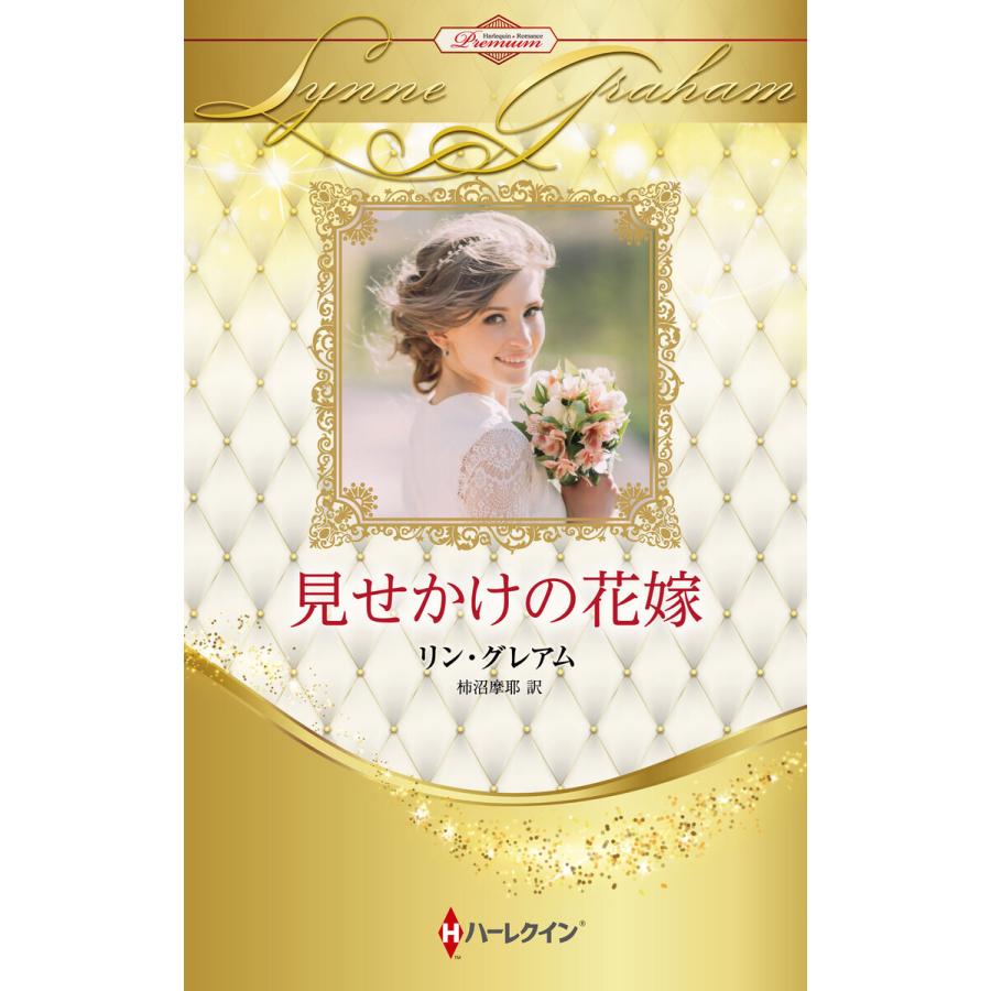 見せかけの花嫁【ハーレクイン・プレゼンツ作家シリーズ別冊版】 電子書籍版 / リン・グレアム/柿沼摩耶 | 