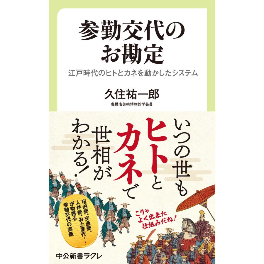 参勤交代のお勘定 江戸時代のヒトとカネを動かしたシステム 電子書籍版 / 久住祐一郎 著 | 