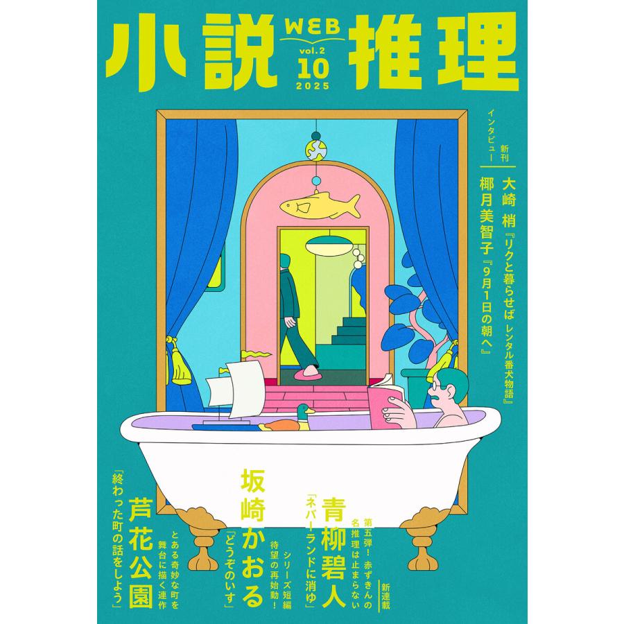 WEB小説推理 2025年10月号 電子書籍版 / 小説推理編集部(編集) | 