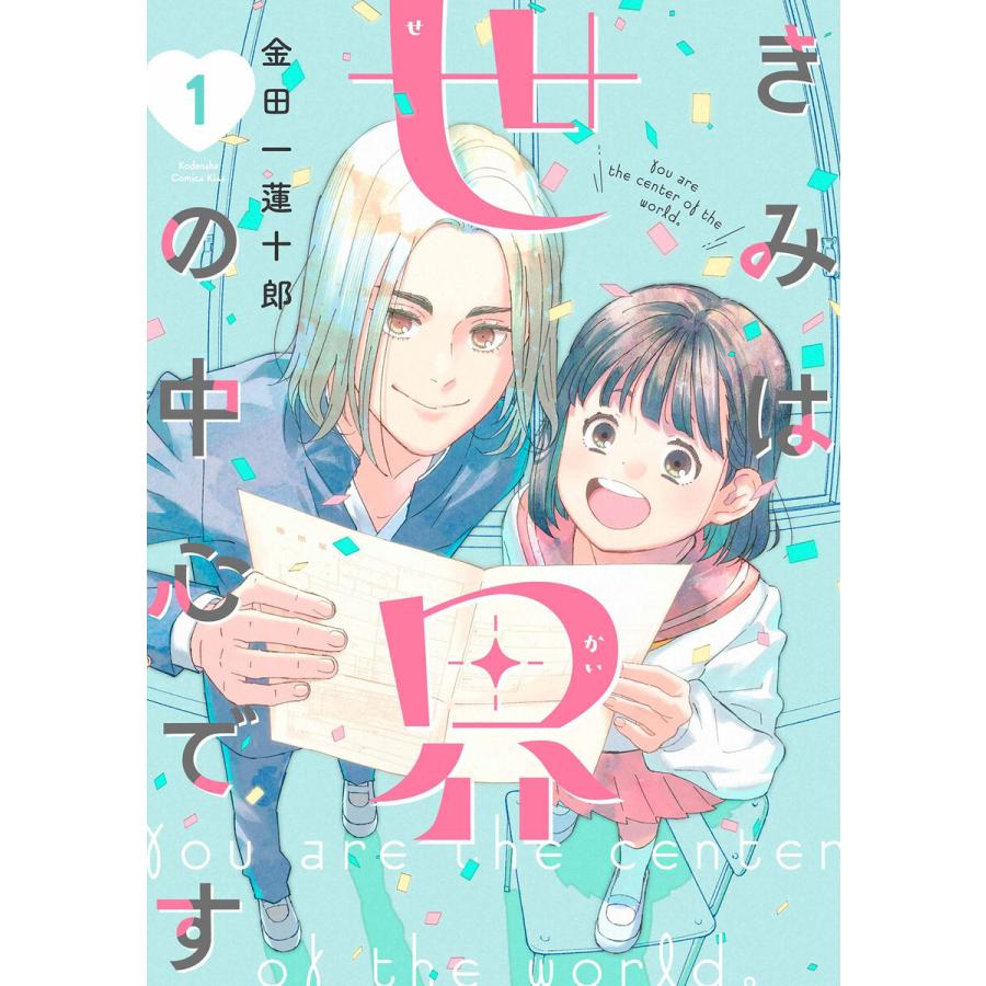 きみは世界の中心です (1) 電子書籍版 / 金田一蓮十郎 | 