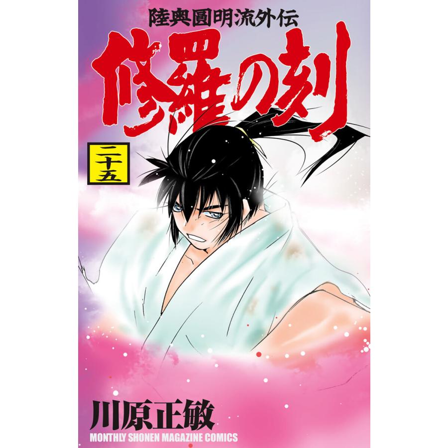 修羅の刻 (25) 電子書籍版 / 川原正敏 | 