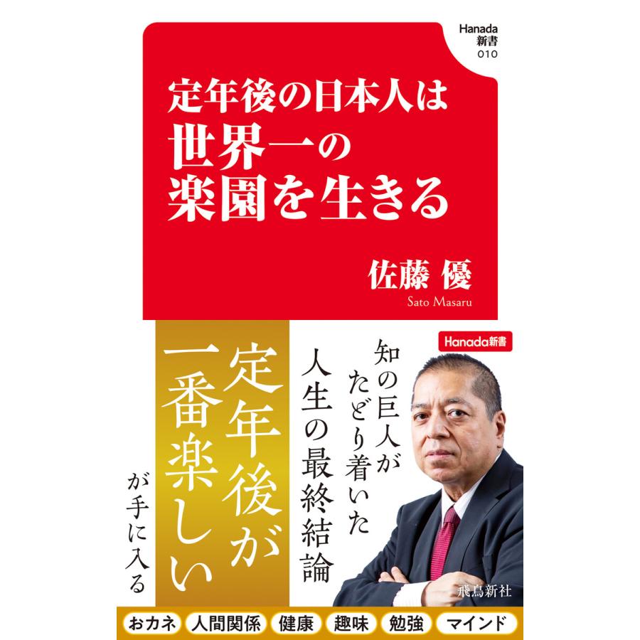 定年後の日本人は世界一の楽園を生きる(Hanada新書 010) 電子書籍版 / 著者:佐藤優 | 