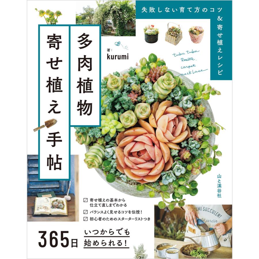 365日いつからでも始められる! 多肉植物寄せ植え手帖 電子書籍版 / 著:kurumi | 