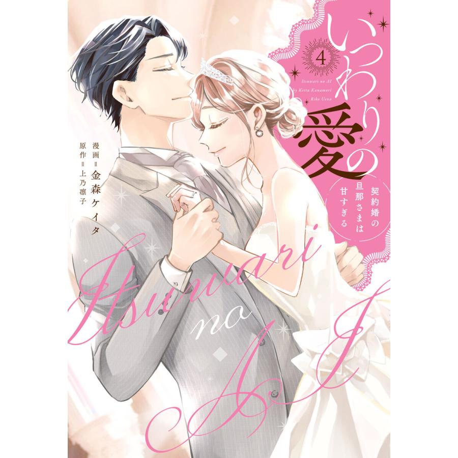 いつわりの愛〜契約婚の旦那さまは甘すぎる〜【コミックス版】(4) 電子書籍版 / 金森ケイタ(作画)/上乃 凛子(原作) | 
