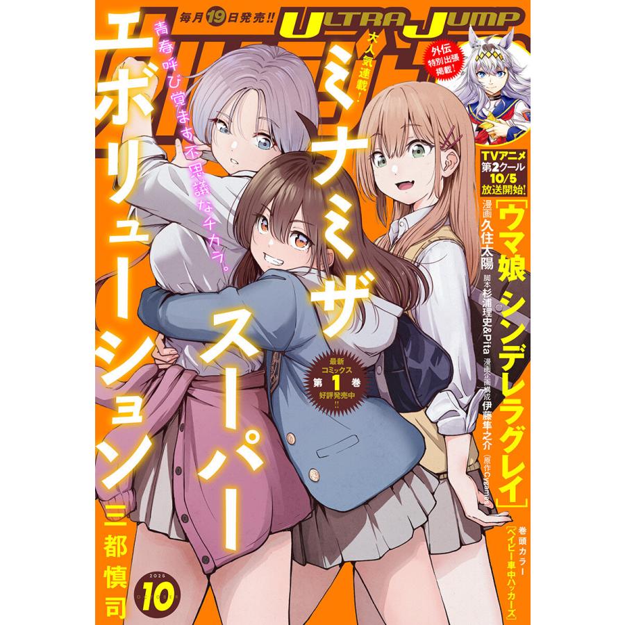 ウルトラジャンプ 2025年10月号 電子書籍版 / ウルトラジャンプ編集部 編 | 
